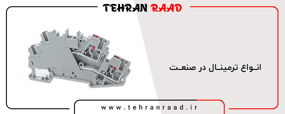 انواع ترمینال در صنعت